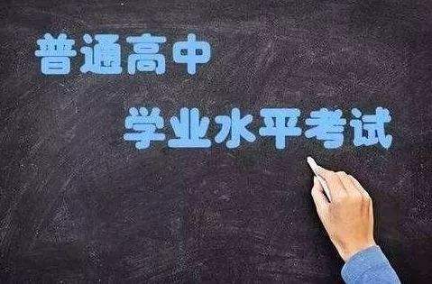 普通高中學(xué)業(yè)水平考試開始實(shí)施選擇考！關(guān)于學(xué)考，你應(yīng)該了解這些……