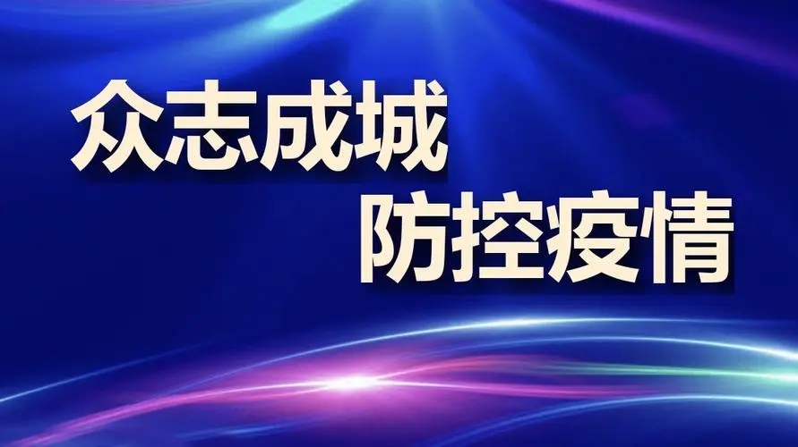 疫情防控不松懈，守護校園安全