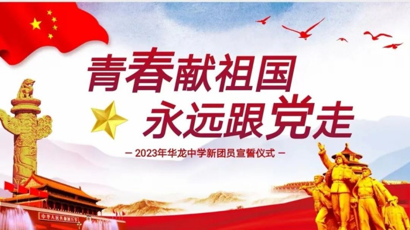 青春獻(xiàn)祖國(guó)，永遠(yuǎn)跟黨走——邵陽(yáng)市華龍中學(xué)2023新團(tuán)員入團(tuán)儀式