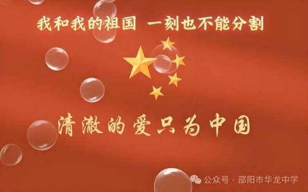 紅色傳承，禮贊祖國----邵陽市華龍育英高級中學(xué)開展“我和我的祖國”主題讀書教育活動(dòng)