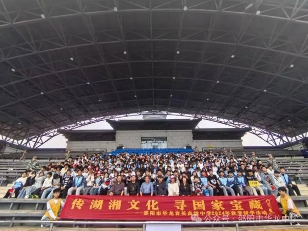 傳湖湘文化，尋國(guó)家寶藏 ----記邵陽(yáng)市華龍育英高級(jí)中學(xué)高二年級(jí)研學(xué)實(shí)踐活動(dòng)