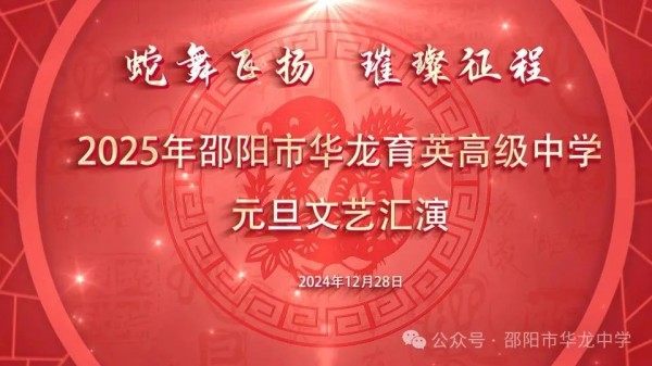 蛇舞飛揚(yáng)，璀璨征程--記邵陽(yáng)市華龍育英高級(jí)中學(xué)2025年元旦文藝匯演